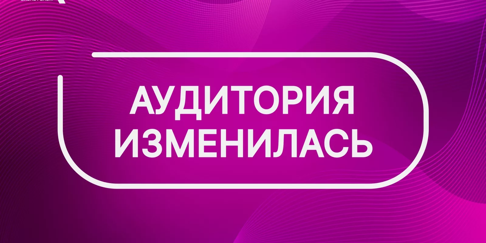 Изменение аудитории