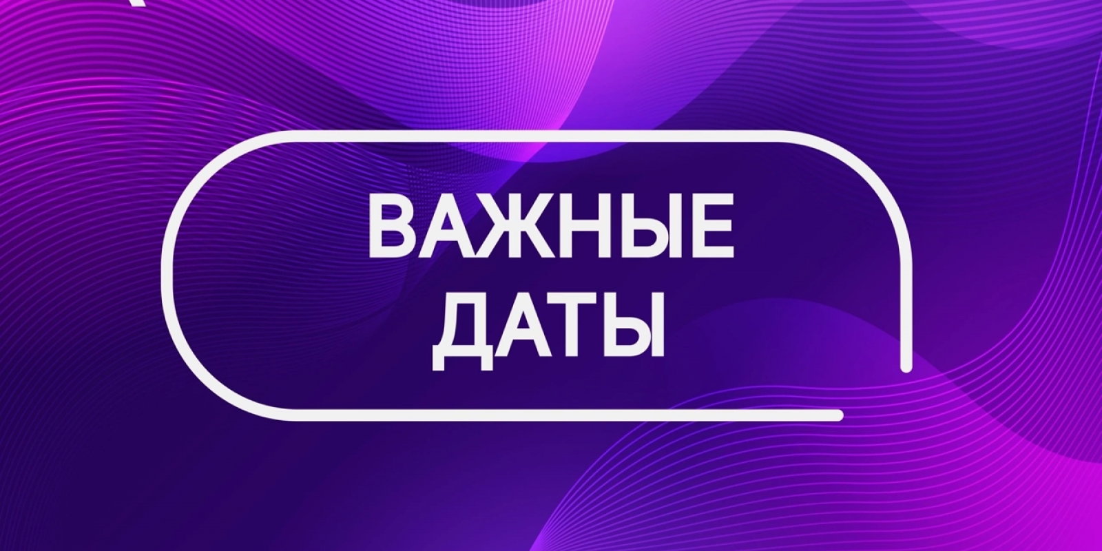 Календарик с важными датами🗓️