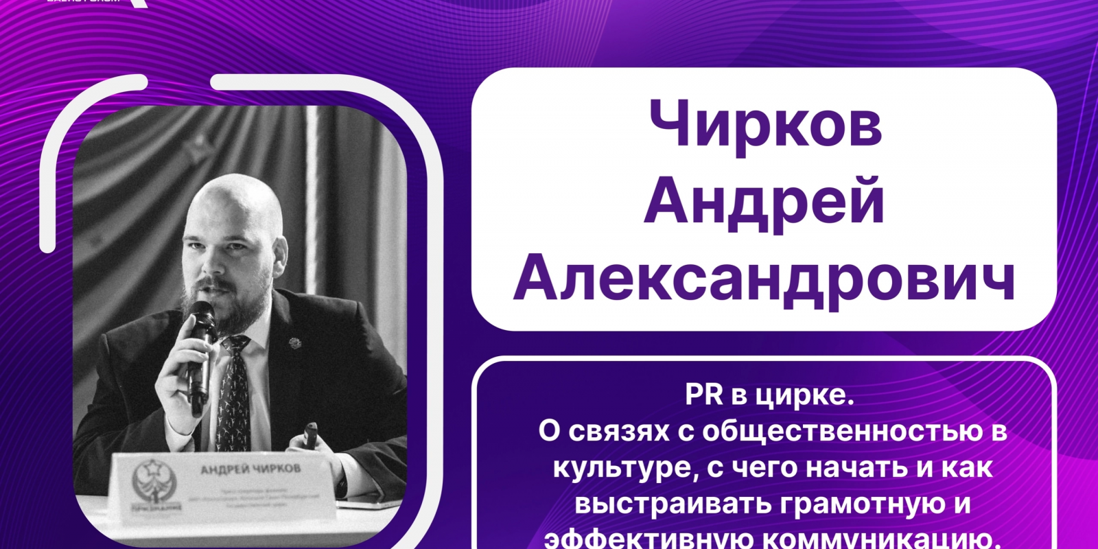 Круглый стол: Чирков Андрей Александрович