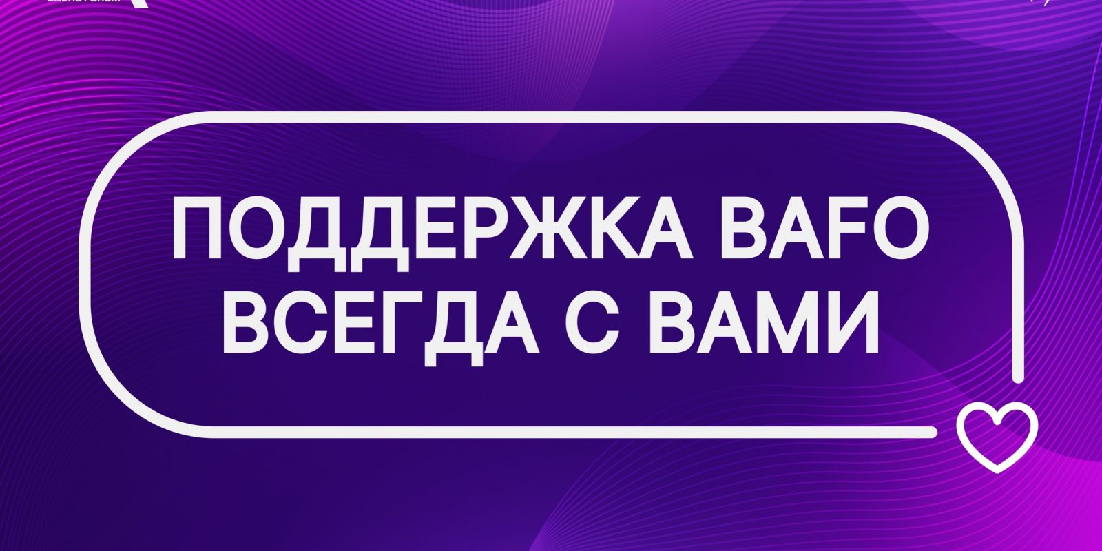 💜 Нужна помощь или есть вопросы? Мы рядом!