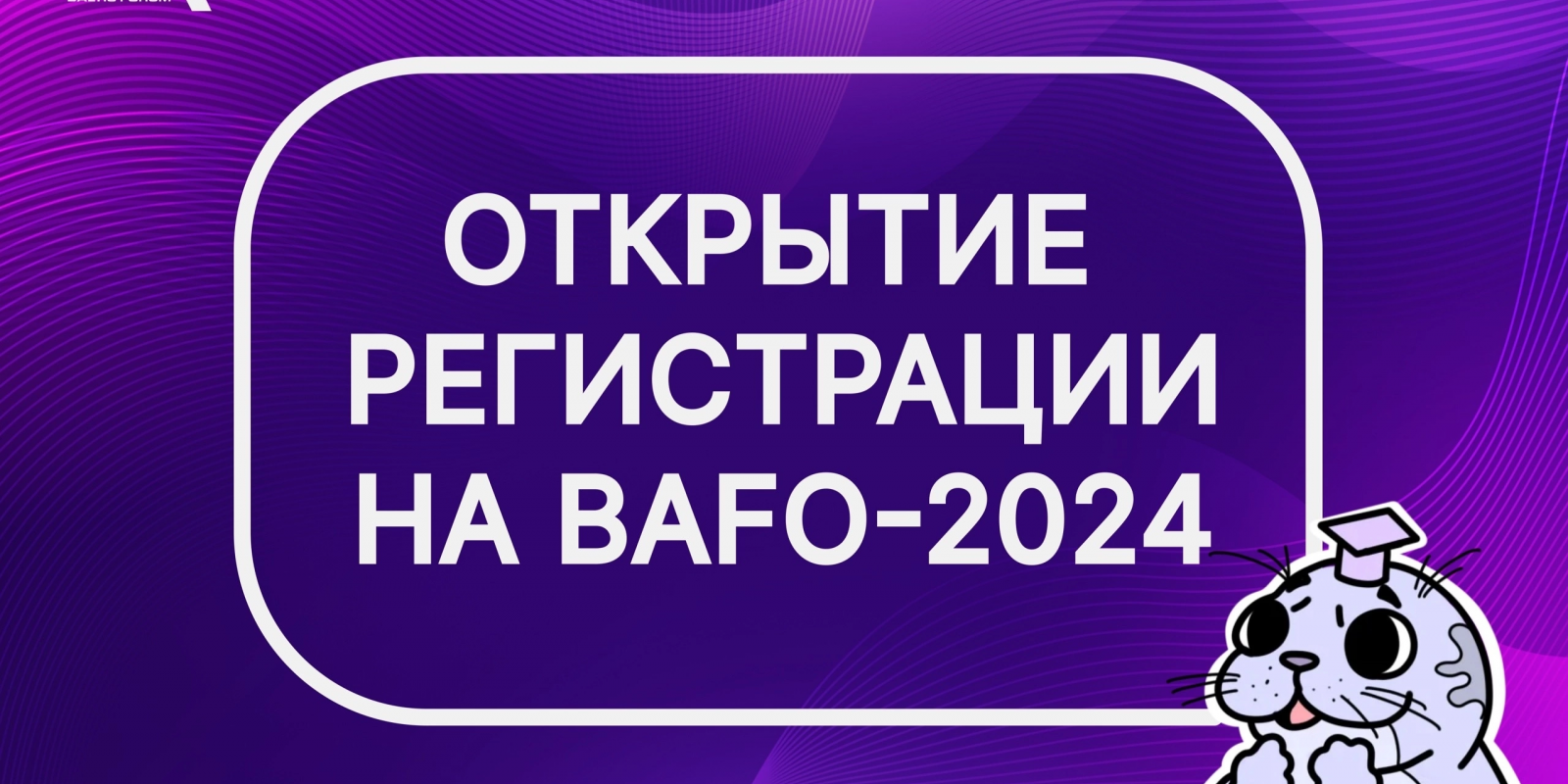 Открытие регистрации на BAFO-2024💜