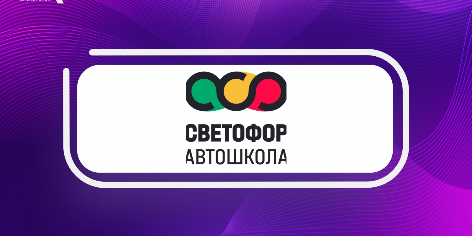 Партнер BAFO: Автошкола Светофор в Санкт-Петербурге!