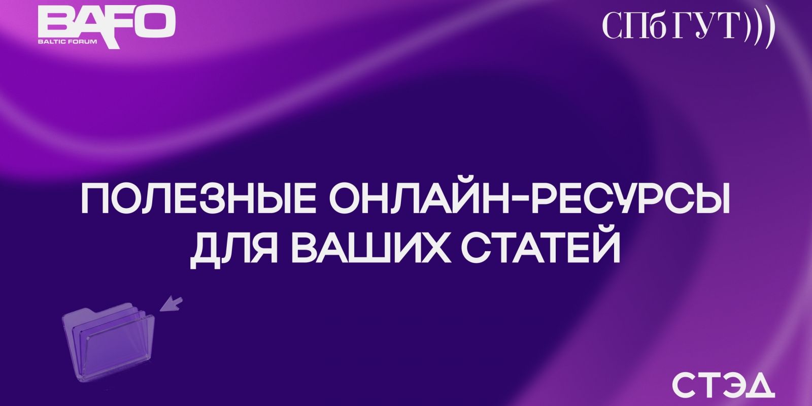 Пишете статью для Балтийского форума и ищете, где прокачать навыки и найти информацию?