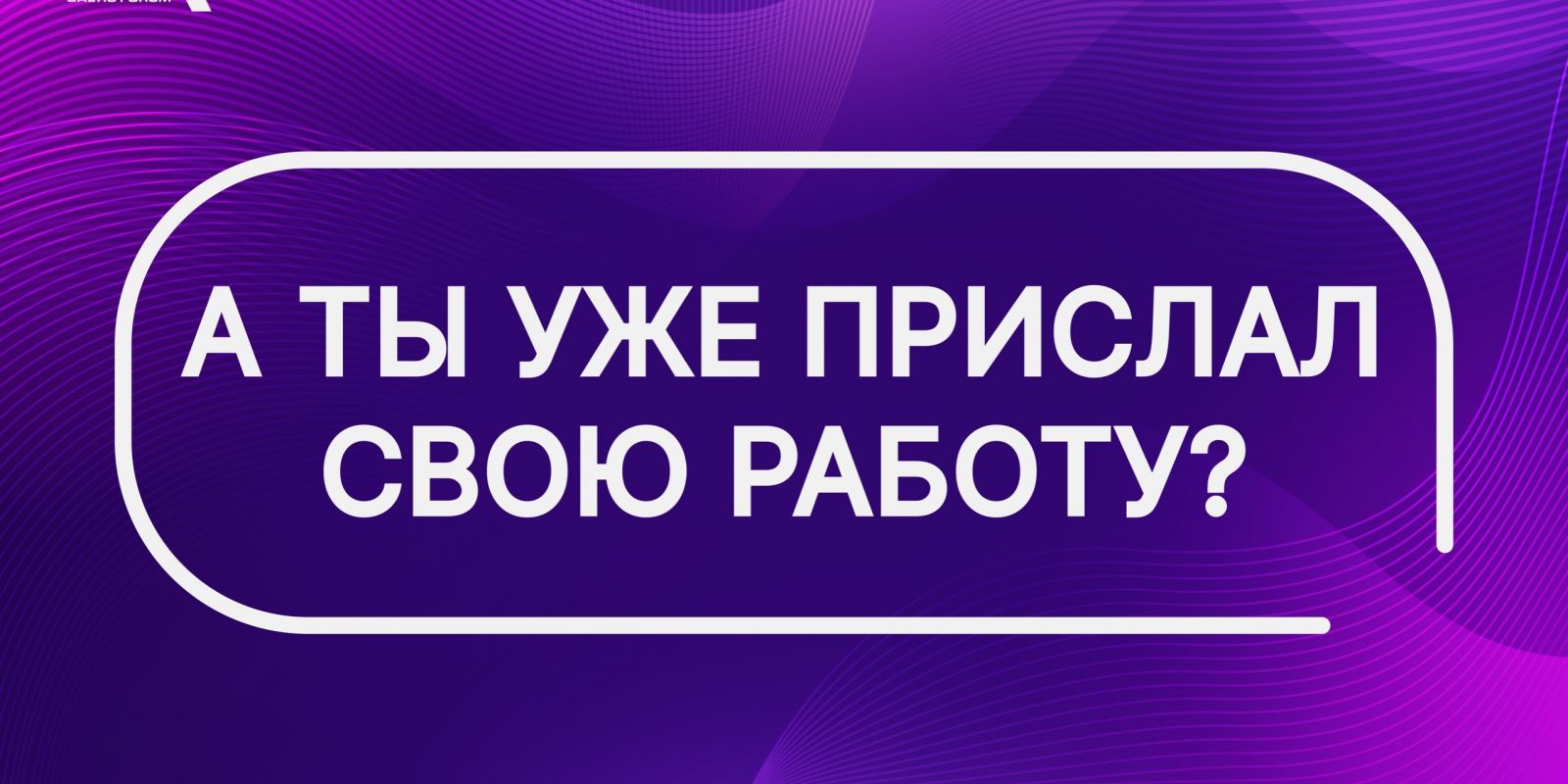 📣 Приём работ продолжается!