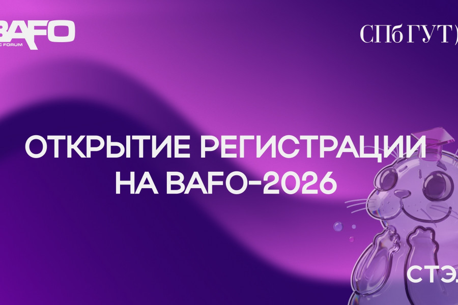 Регистрация на XXVIIl Международный Балтийский Коммуникационный Форум открыта!💜