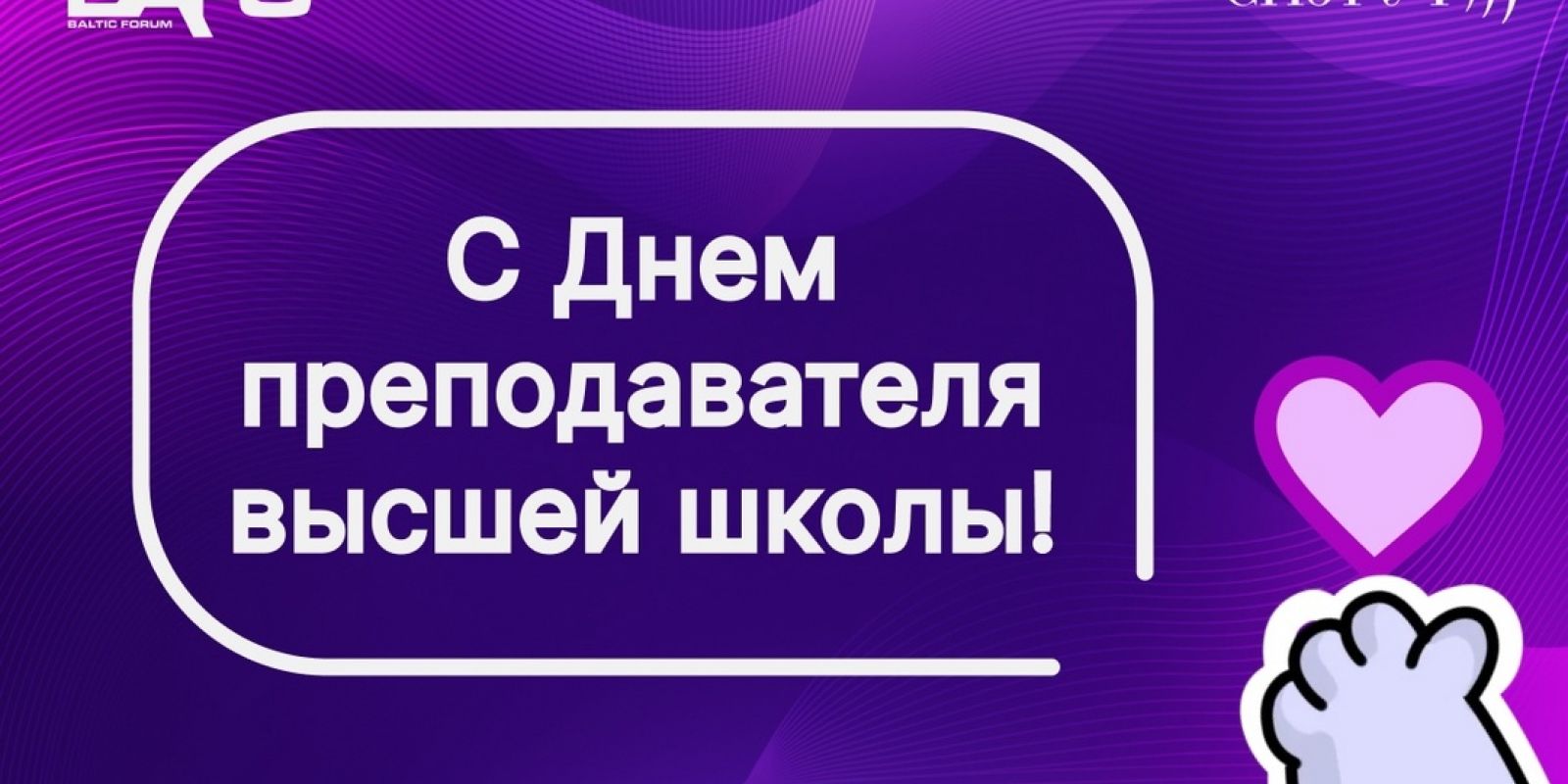 С Днём преподавателя высшей школы 🎓