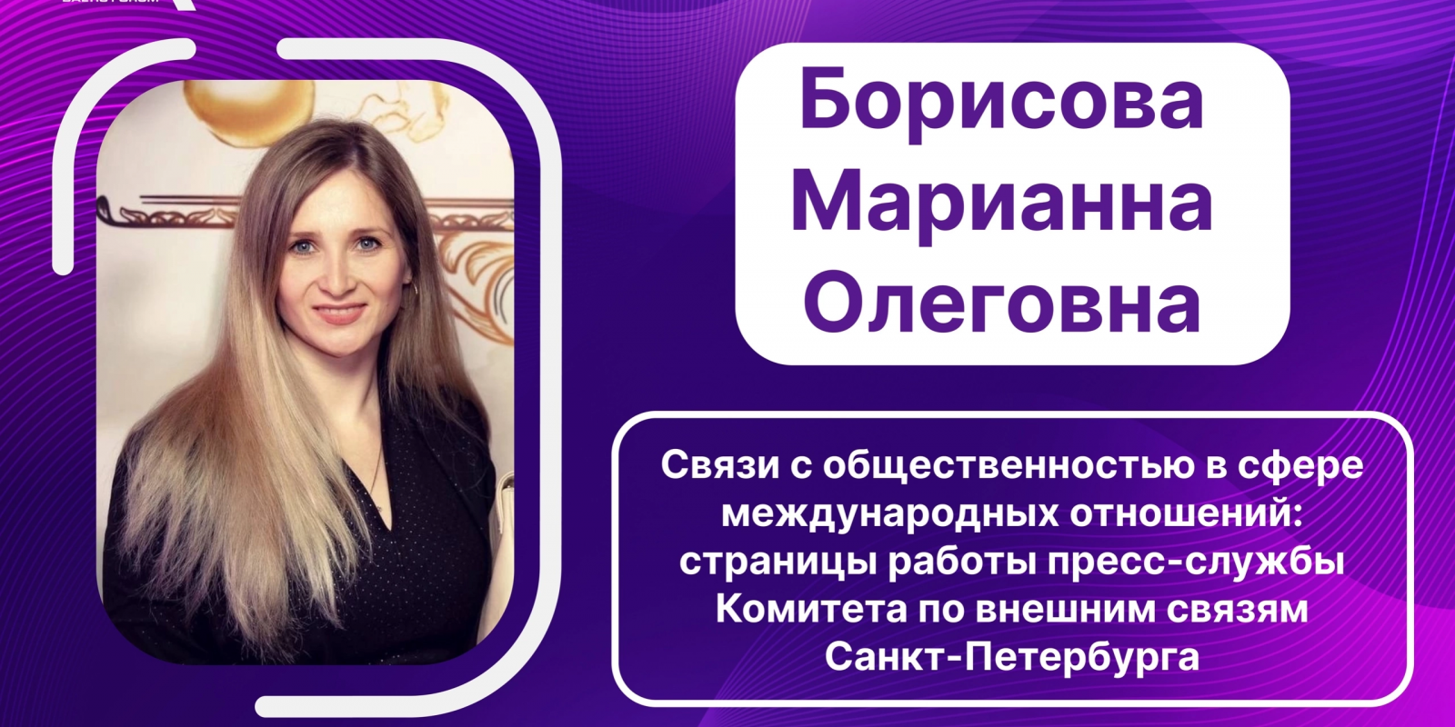 Спикер BAFO-2024: Борисова Марианна Олеговна