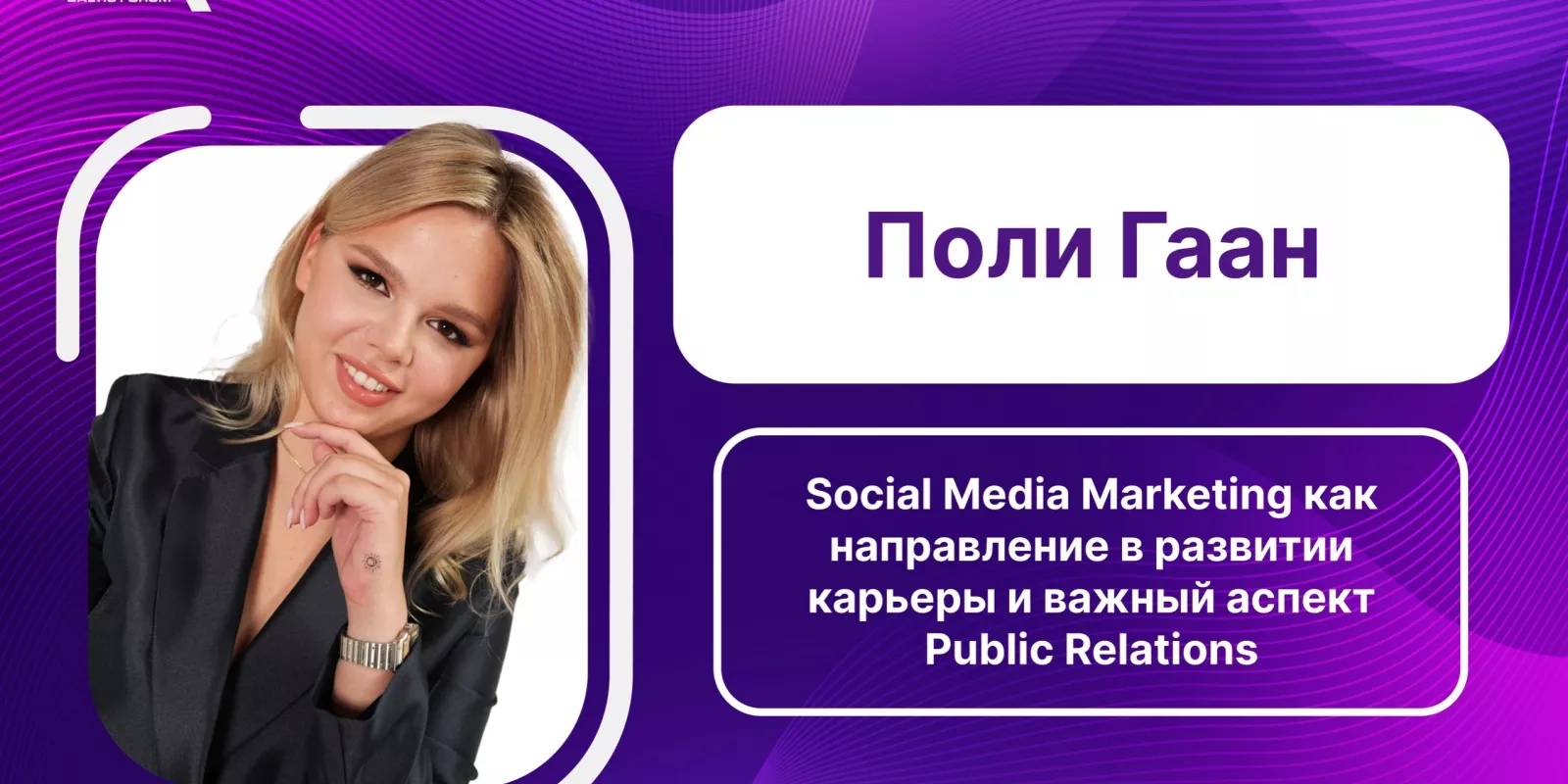 Спикер BAFO 2024: Поли Гаан