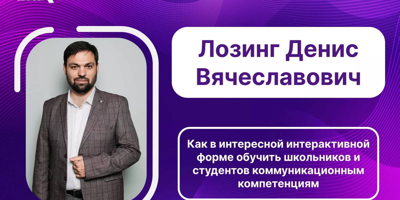 Спикер BAFO-24: Лозинг Денис Вячеславович