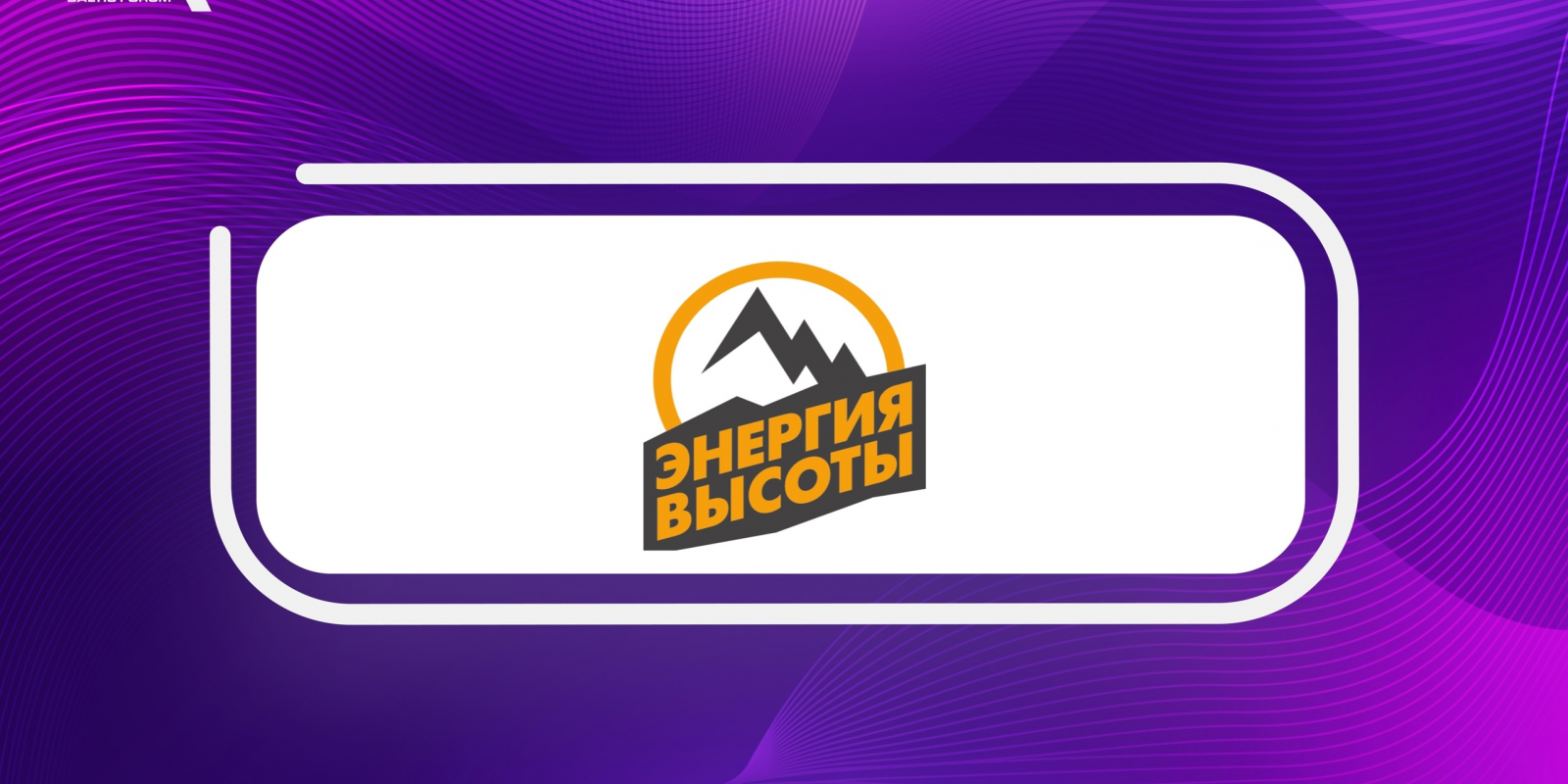 Спонсор BAFO-2024: Энергия Высоты