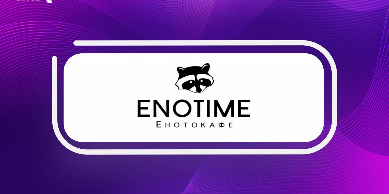 Спонсор BAFO 2024: «Enotime»