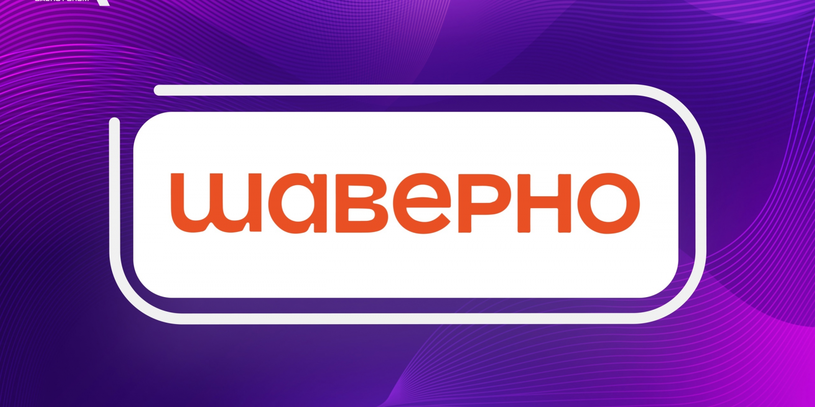Спонсор BAFO 2024: Шаверно
