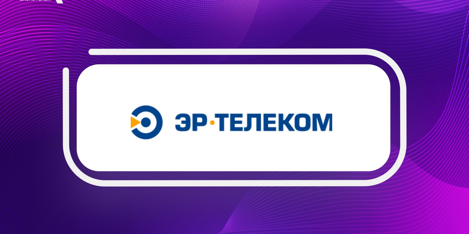 Спонсор BAFO-24: «ЭР-Телеком»