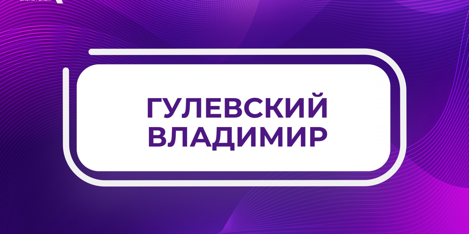 Спонсор БАФО-24: Гулевский Владимир
