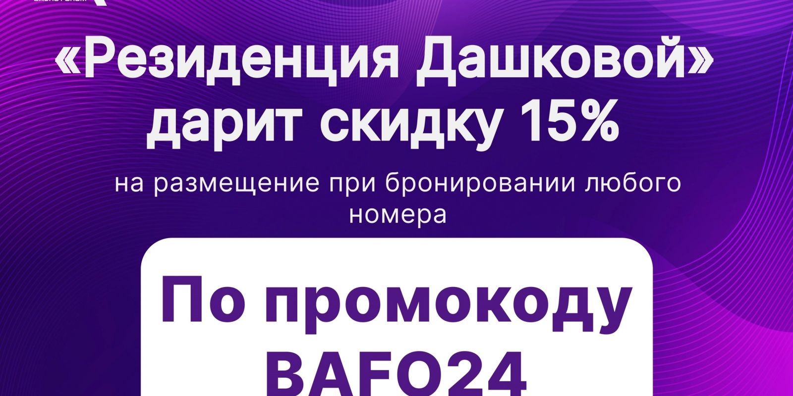 Спонсор BAFO-24: отель «Резиденция Дашковой»