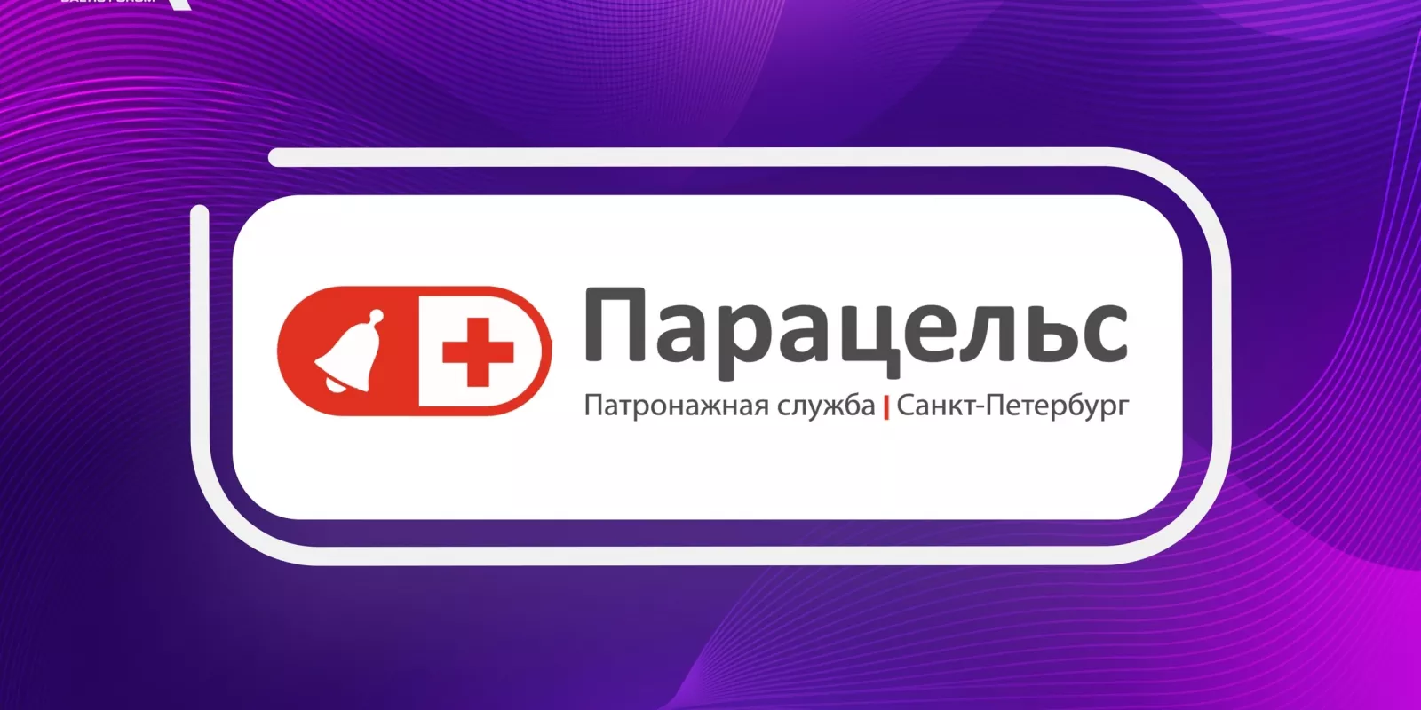 Спонсор BAFO-24: Парацельс