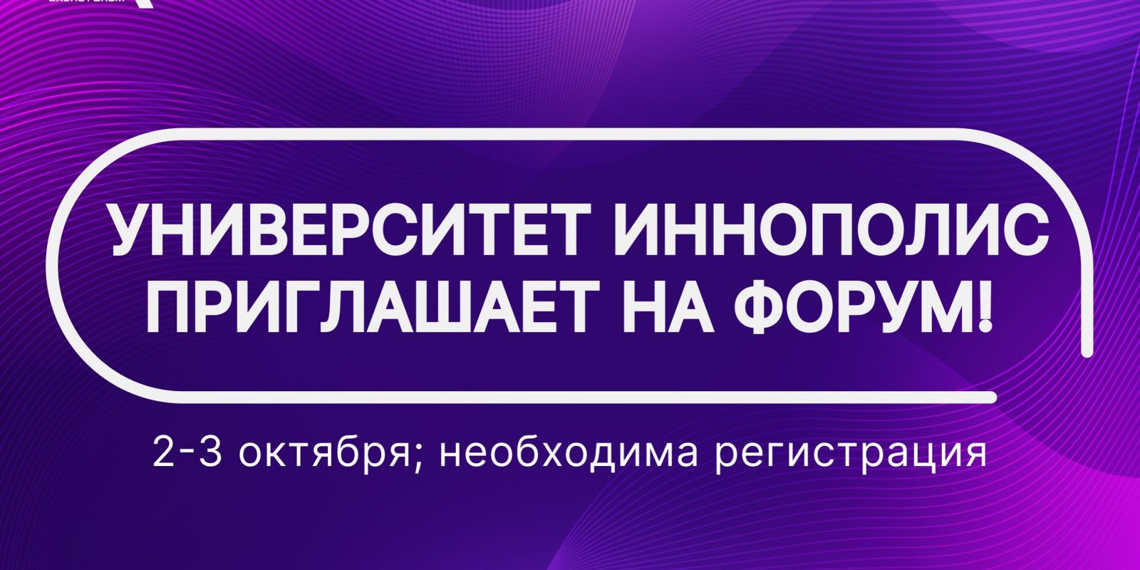 Университет Иннополис приглашает на форум!