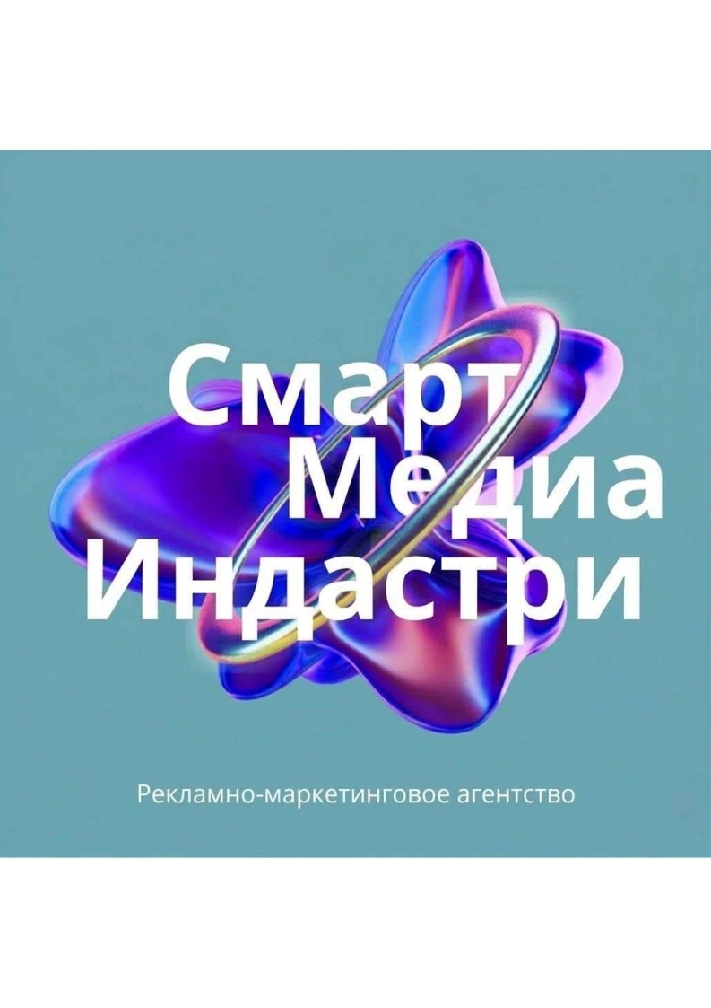 Смарт Медиа Индастри
